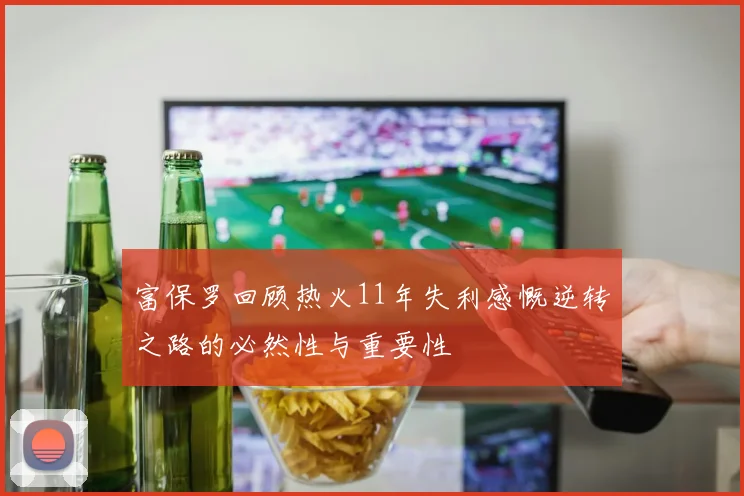 富保罗回顾热火11年失利感慨逆转之路的必然性与重要性