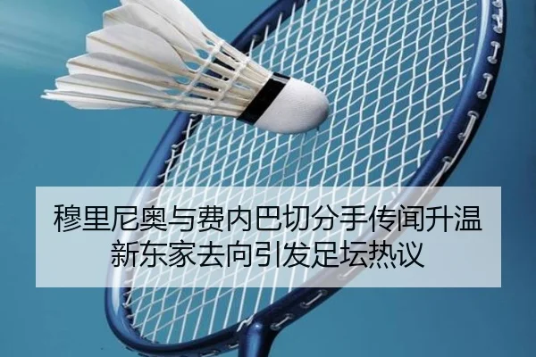 穆里尼奥与费内巴切分手传闻升温 新东家去向引发足坛热议